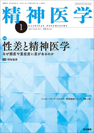 精神医学 Vol.66 No.1 (発売日2024年01月15日) 表紙