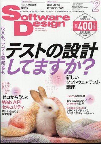 Software Design (ソフトウェアデザイン)の最新号【2024年2月号 (発売 