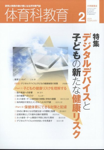 体育科教育 2024年2月号 (発売日2024年01月13日) 表紙