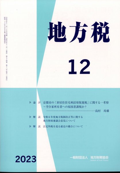 地方税 2023年12月号 (発売日2024年01月18日) 表紙