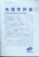 地理学評論 2024年1月号 (発売日2024年01月18日) 表紙