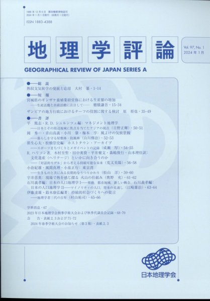 地理学評論 2024年1月号 (発売日2024年01月18日) 表紙