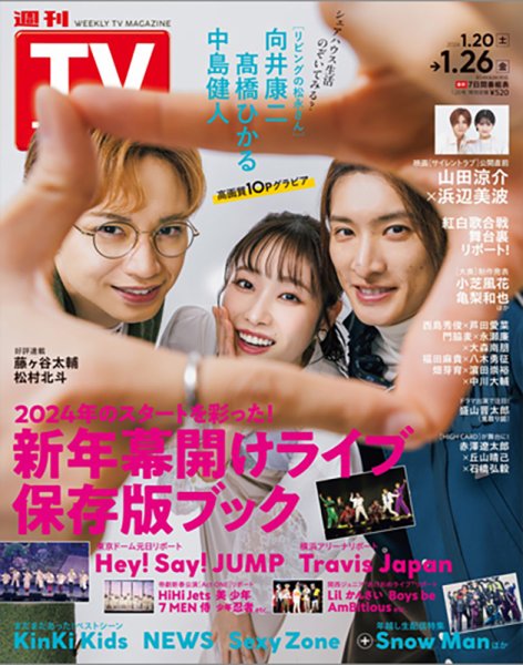 週刊TVガイド関西版 2024年1/26号 (発売日2024年01月17日) 表紙