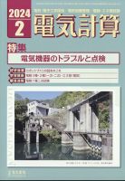 電気計算 2024年2月号 表紙