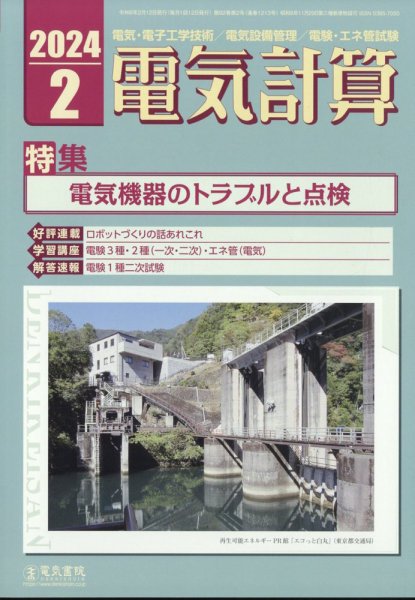 電気計算 2024年2月号 (発売日2024年01月12日) 表紙