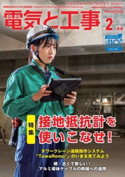 電気と工事 2024年2月号 (発売日2024年01月15日) 表紙