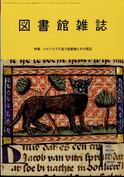 図書館雑誌 2024年1月号 (発売日2024年01月19日) 表紙