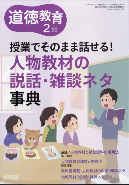 道徳教育 2024年2月号 (発売日2024年01月12日) 表紙