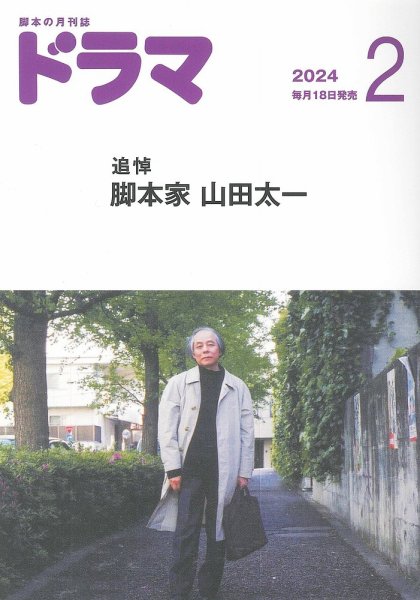 ドラマ 2024年01月18日発売号 表紙
