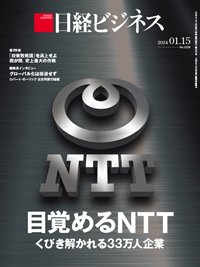 日経ビジネス No.2224 (発売日2024年01月15日) 表紙