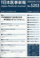 日本医事新報 2024年1/13号 表紙