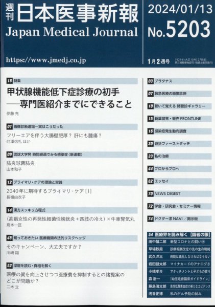 日本医事新報 2024年1/13号 (発売日2024年01月15日) 表紙