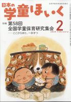 日本の学童保育 2024年2月号 (発売日2024年01月15日) 表紙