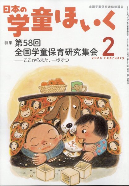 日本の学童保育 2024年2月号 (発売日2024年01月15日) 表紙