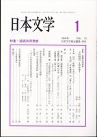 日本文学 2024年1月号 (発売日2024年01月13日) 表紙