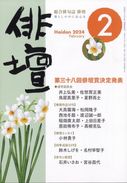 俳壇 2024年2月号 (発売日2024年01月13日) 表紙