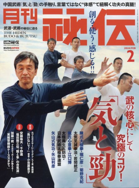 秘伝 2024年2月号 (発売日2024年01月13日) 表紙