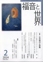 福音と世界 2024年2月号 (発売日2024年01月18日) 表紙