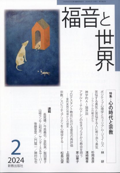 福音と世界 2024年2月号 (発売日2024年01月18日) 表紙