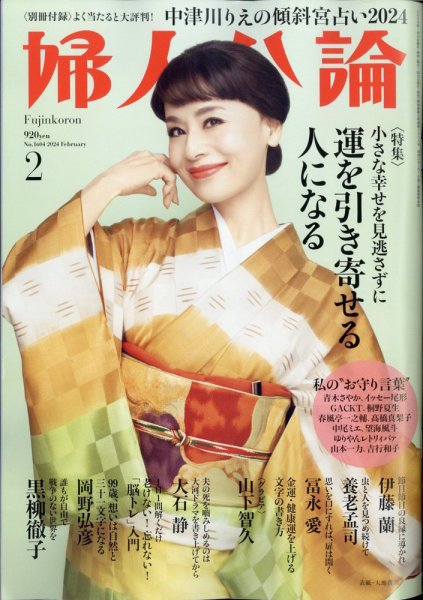 婦人公論 2024年2月号 (発売日2024年01月15日) 表紙