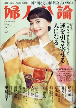婦人公論 2024年2月号 (発売日2024年01月15日) | 雑誌/定期購読