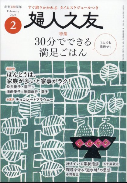 婦人之友 2024年2月号 (発売日2024年01月12日) 表紙