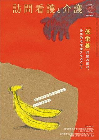 訪問看護と介護 Vol.29 No.1 (発売日2024年01月15日) 表紙