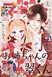 別冊マーガレット 2024年2月号 (発売日2024年01月13日) 表紙