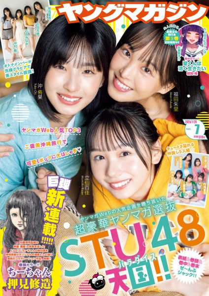週刊ヤングマガジン 2024年1/29号 (発売日2024年01月15日) 表紙