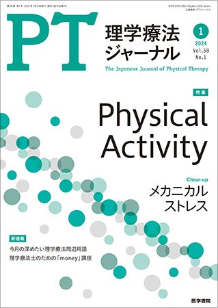 理学療法ジャーナル Vol.58 No.1 (発売日2024年01月15日) 表紙