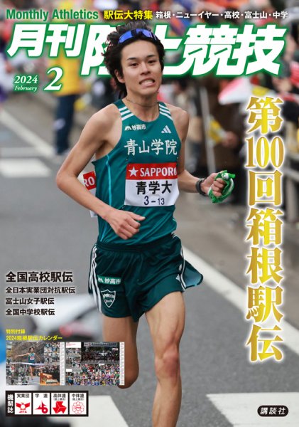 陸上競技 2024年2月号 (発売日2024年01月13日) 表紙