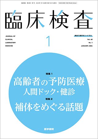 臨床検査 Vol.68 No.1 (発売日2024年01月15日) 表紙