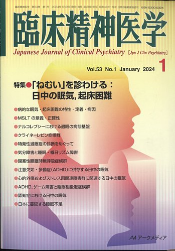芸能人愛用アイテム特集 臨床精神医学 雑誌/定期 | (発売日2024年01月06日) 2024年1月号 健康+医学