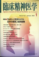 臨床精神医学 2024年1月号 (発売日2024年01月06日) 表紙