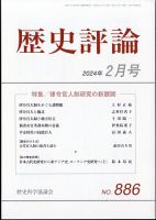 歴史評論のバックナンバー | 雑誌/定期購読の予約はFujisan