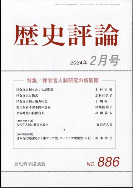 歴史評論 2024年2月号 (発売日2024年01月12日) 表紙