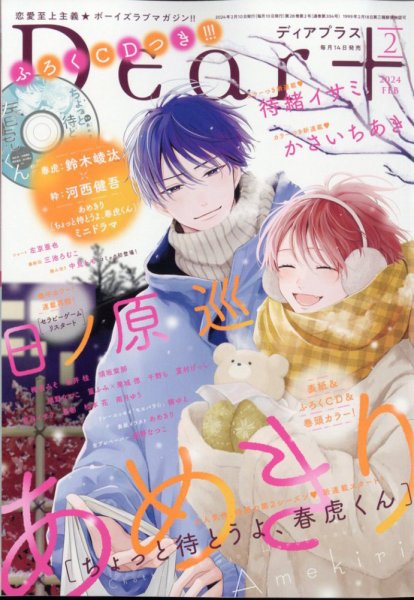 ＤＥＡＲ＋（ディアープラス） 2024年2月号 (発売日2024年01月13日) 表紙