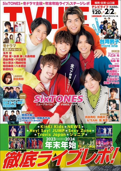 TV LIFE （テレビライフ） 福岡・佐賀・山口版 2024年2/2号 (発売日2024年01月17日) 表紙