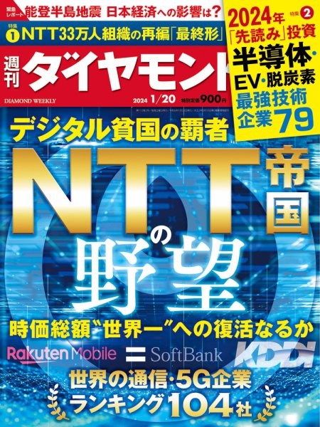 週刊ダイヤモンド（Diamond WEEKLY） 2024年1/20号 (発売日2024年01月15日) 表紙
