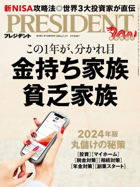 0829 プレジデント PRESIDENT 2001年 18冊 プレジデント2024年8/16号 | PRESIDENT STORE (プレジデントストア)