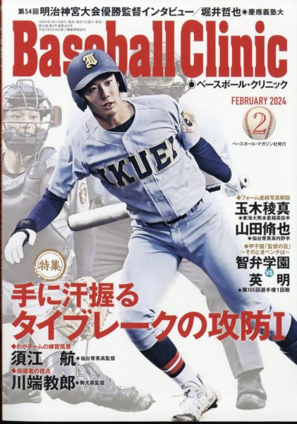 ベースボールクリニック 2024年2月号 (発売日2024年01月17日) 表紙