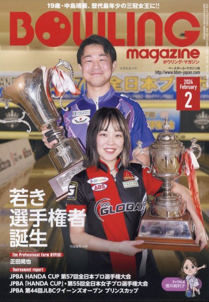 ボウリングマガジン 2024年2月号 (発売日2024年01月12日) 表紙
