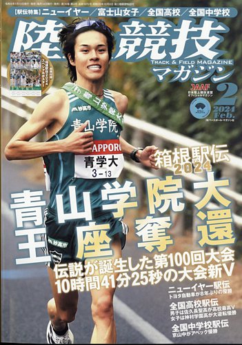 陸上競技マガジン 2024年2月号 (発売日2024年01月13日) | 雑誌/定期購読の予約はFujisan