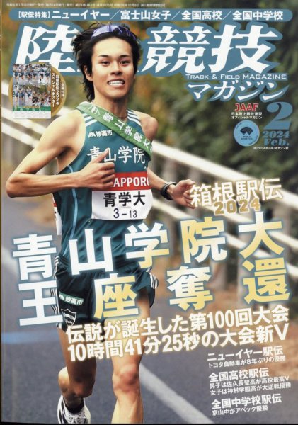 陸上競技マガジン 2024年2月号 (発売日2024年01月13日) 表紙