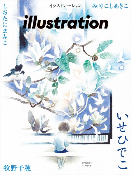 イラストレーション (Illustration) No.241 (発売日2024年01月18日) 表紙