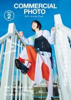 大型本◆CM写真と動画の作品集 コマーシャル 写真集 ポスター 宣伝 コマーシャル・フォト(COMMERCIAL PHOTO) 2024年4月号 (発売日
