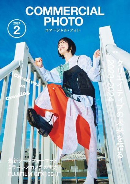 コマーシャル・フォト(COMMERCIAL PHOTO) 2024年2月号 (発売日2024年01