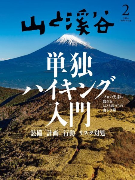 山と溪谷 2024年2月号 (発売日2024年01月15日) 表紙