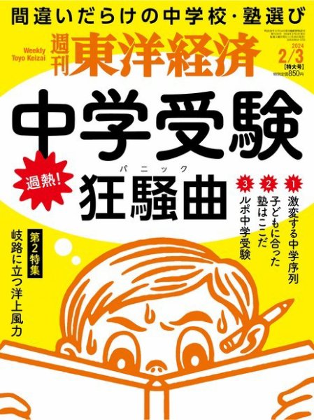 週刊東洋経済 2024年2/3号 (発売日2024年01月29日) 表紙