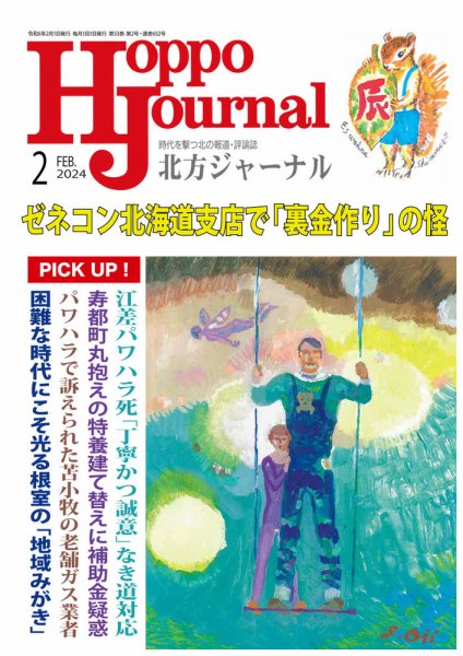 北方ジャーナル 2024年2月号 (発売日2024年01月15日) 表紙
